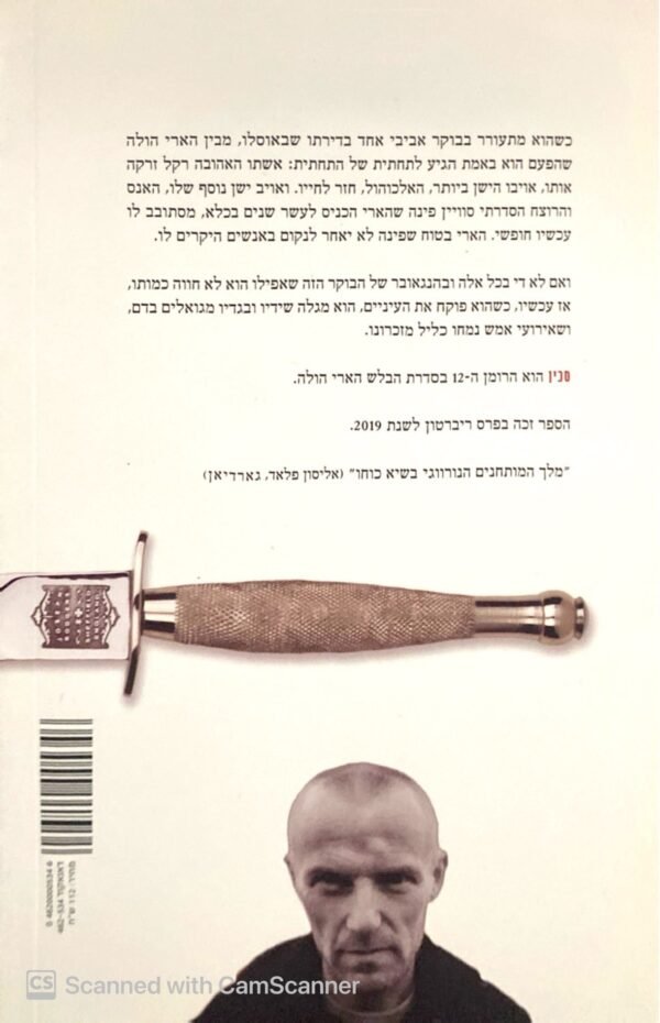 ⁦הבלש הארי הולה 12: סכין / יו נסבו⁩ – תמונה ⁦2⁩