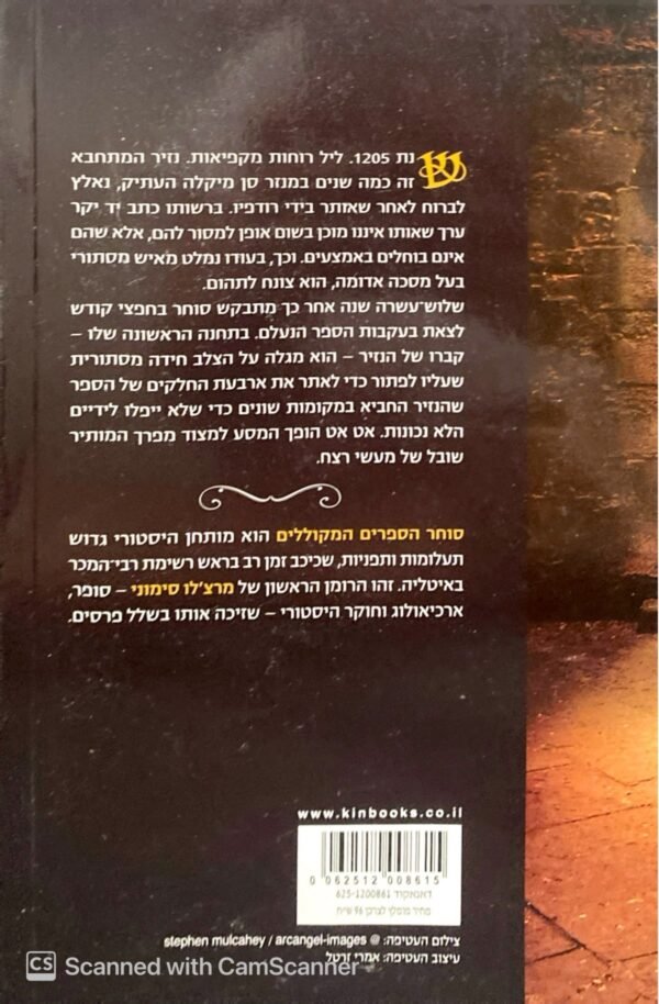 ⁦סוחר הספרים המקוללים / מרצ'לו סימוני⁩ – תמונה ⁦2⁩
