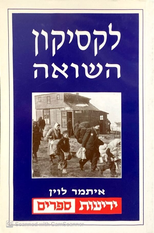 לקסיקון השואה / איתמר לוין