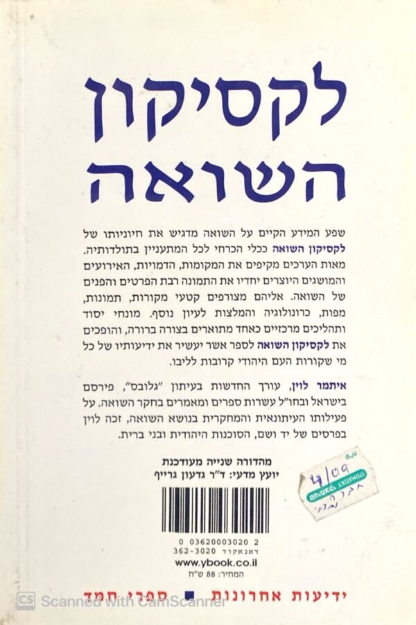 ⁦לקסיקון השואה / איתמר לוין⁩ – תמונה ⁦2⁩