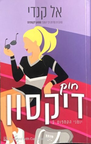 יומני הקמפוס 2: חוק דיקסון / אל קנדי