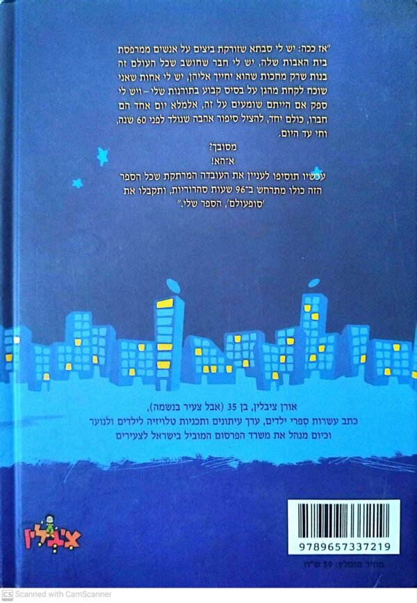 ⁦סופעולם / אורן ציבלין⁩ – תמונה ⁦2⁩