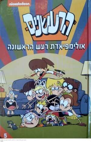 הרעשנים 5: אולימפיאדת רעש הראשונה / אמאריס גלאס (קומיקס)
