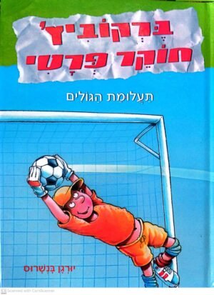 ברקוביץ' חוקר פרטי : תעלומת הגולים / יורגן בנשרוס