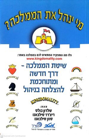 מי ינהל את הממלכה? / ריצ'ארד בולס, שלדון סילבאנו, סוזן סילבאנו