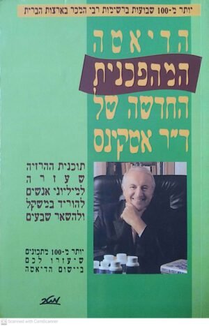 הדיאטה המהפכנית החדשה של ד"ר אטקינס