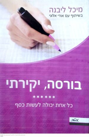 בורסה, יקירתי / מיכל ליבנה & אודי אלוני