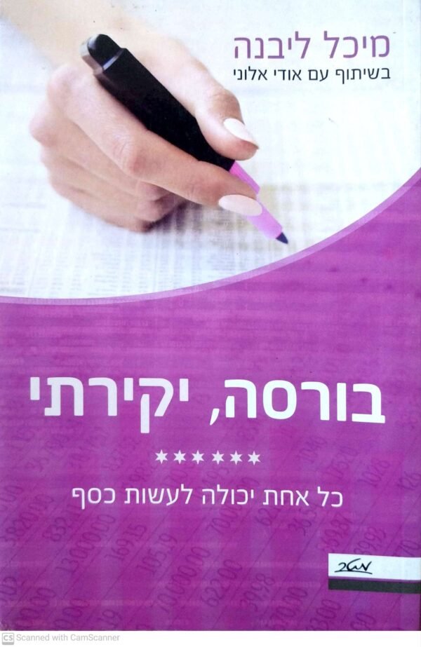בורסה, יקירתי / מיכל ליבנה & אודי אלוני