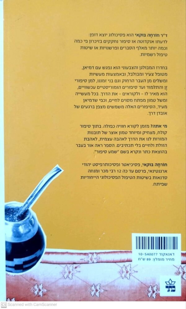 ⁦מי אתה? - סיפורו של טיפול / חורחה בוקאי⁩ – תמונה ⁦2⁩