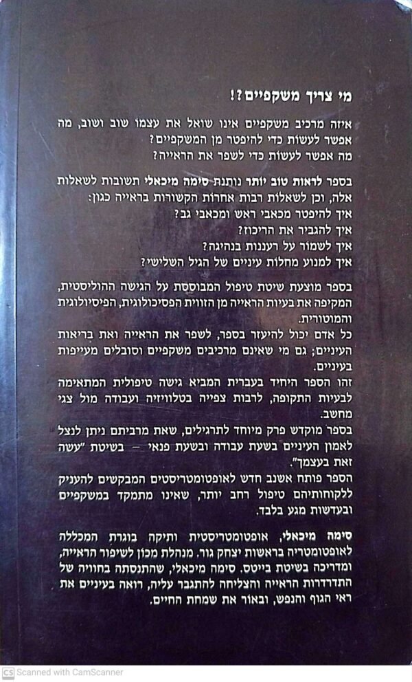 ⁦לראות טוב יותר - שיפור הראייה בריכוז, בצבע ובתנועה / סימה מיכאלי⁩ – תמונה ⁦2⁩