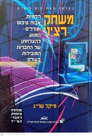 משחק רציני / מייקל שרייג