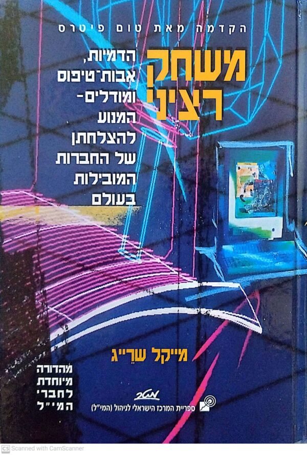 משחק רציני / מייקל שרייג