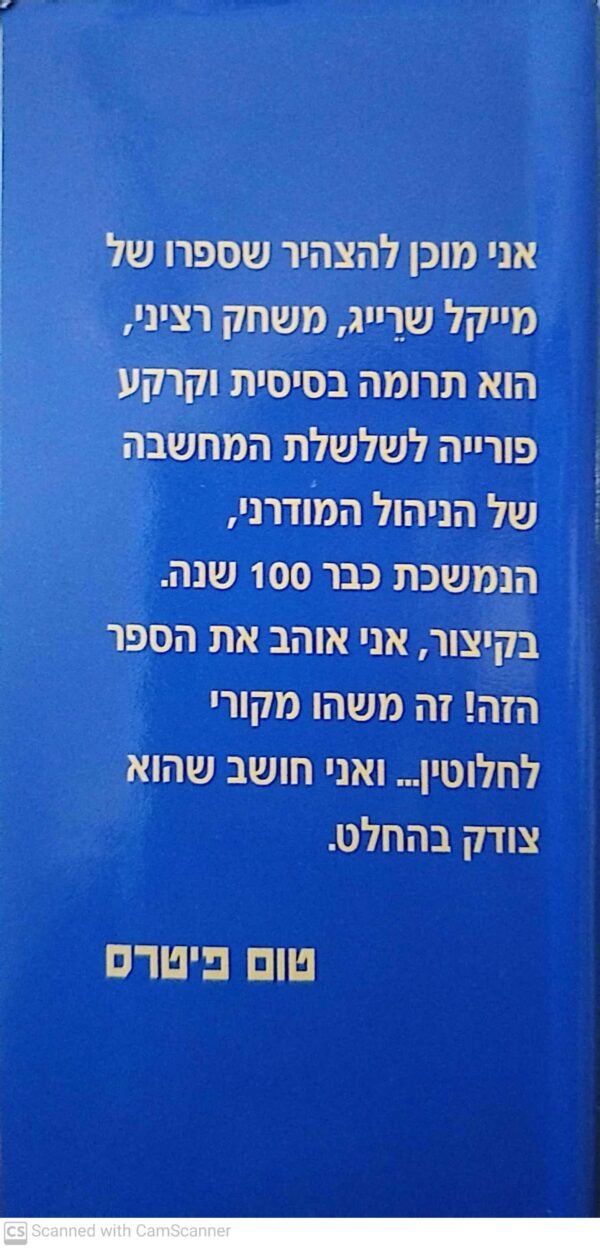 ⁦משחק רציני / מייקל שרייג⁩ – תמונה ⁦2⁩