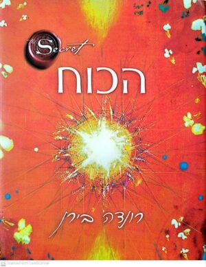 הכוח / רונדה בירן