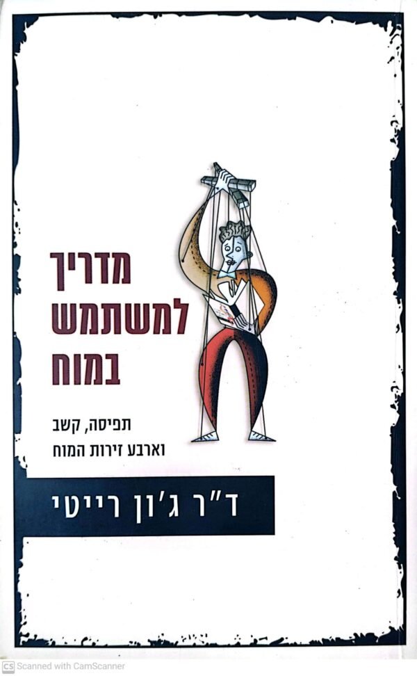 מדריך למשתמש במוח / ד"ר ג'ון רייטי