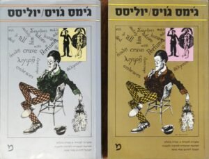 יוליסס / ג'ימס ג'ויס (מחברות לספרות, 1999)