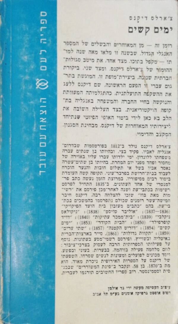 ⁦ימים קשים / צ'ארלס דיקנס⁩ – תמונה ⁦2⁩