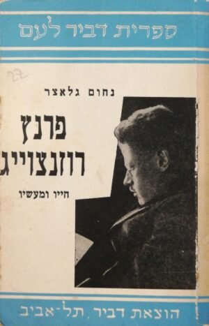 פרנץ רוזנצויג - חייו ומעשיו / מחום גלאצר