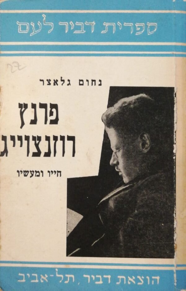 פרנץ רוזנצויג - חייו ומעשיו / מחום גלאצר