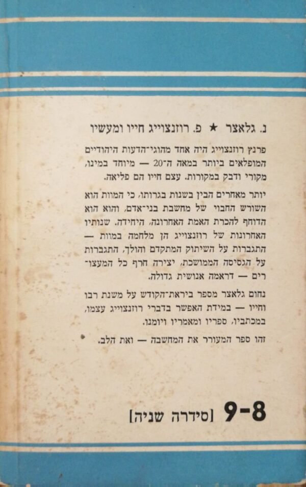 ⁦פרנץ רוזנצויג - חייו ומעשיו / מחום גלאצר⁩ – תמונה ⁦2⁩
