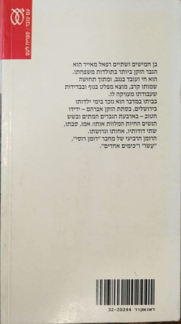 ⁦בביתו במדבר / מאיר שלו⁩ – תמונה ⁦2⁩