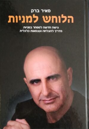 הלוחש למניות / מאיר ברק