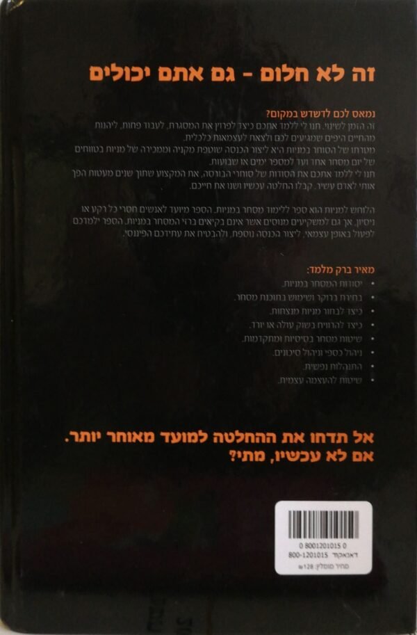 ⁦הלוחש למניות / מאיר ברק⁩ – תמונה ⁦2⁩