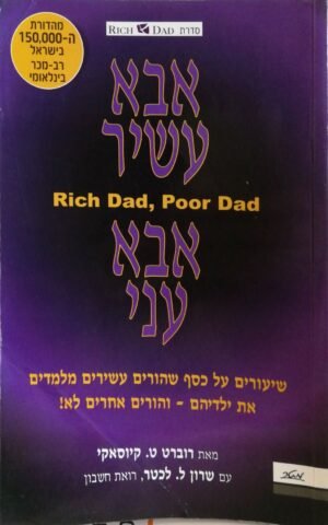 אבא עשיר אבא עני / רוברט ט. קיוסאקי (מטר, 2022)