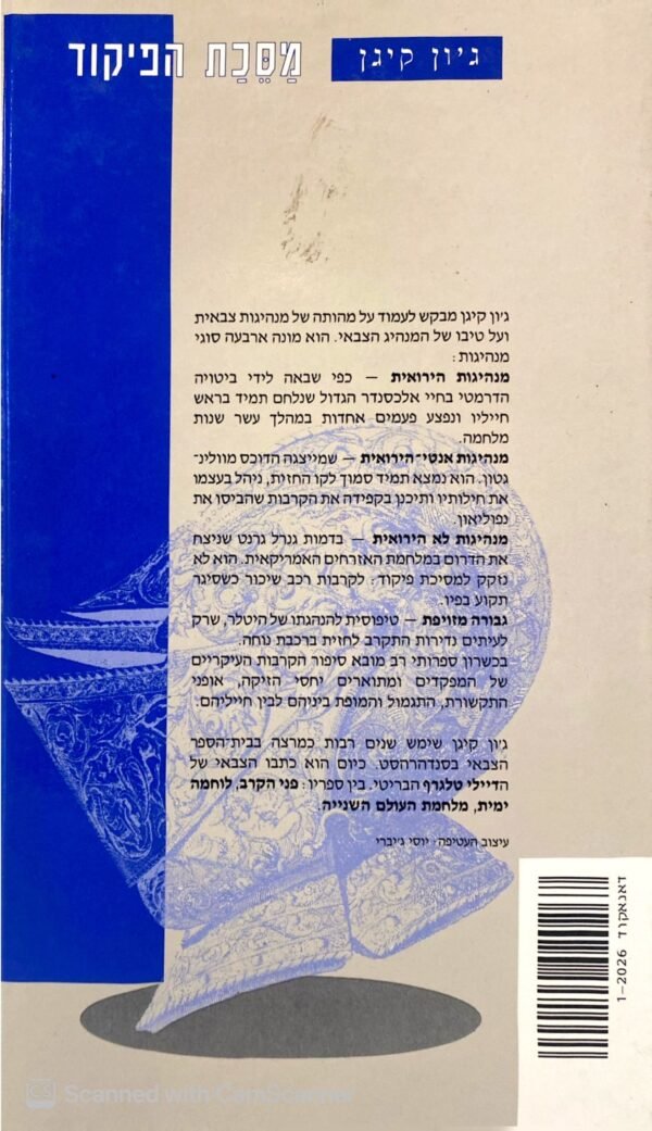 ⁦מסכת הפיקוד - מהותה של מנהיגות צבאית / ג'ון קינג⁩ – תמונה ⁦2⁩