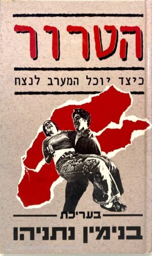 הטרור - כיצד יוכל המערב לנצח / בעריכת בנימין נתניהו