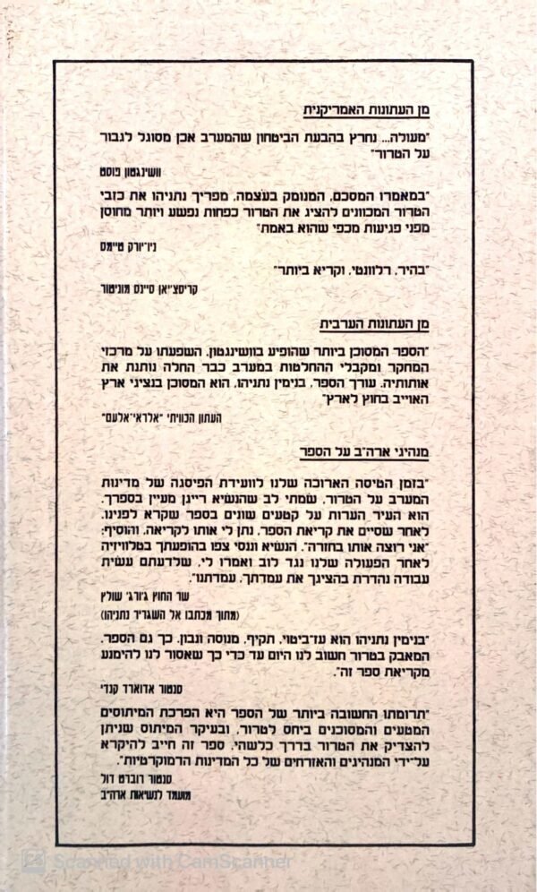 ⁦הטרור - כיצד יוכל המערב לנצח / בעריכת בנימין נתניהו⁩ – תמונה ⁦2⁩