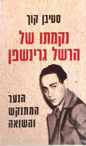 נקמתו של הרשל גרינשפן / סטיבן קוך