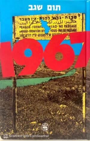 1967 / תום שגב