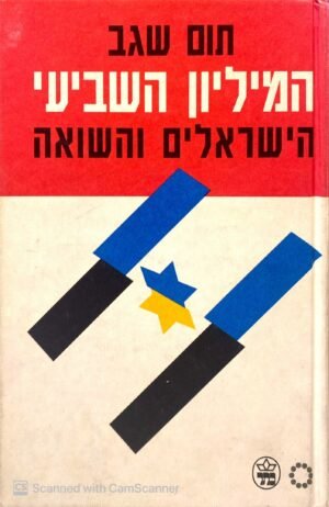 המיליון השביעי - הישראלים והשואה / תום שגב