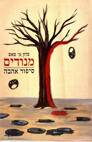 מנודים / סוזן מ' פאפ