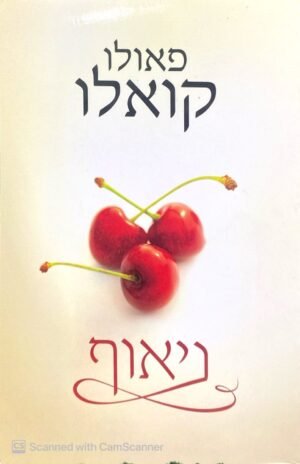 ניאוף / פאולו קואלו