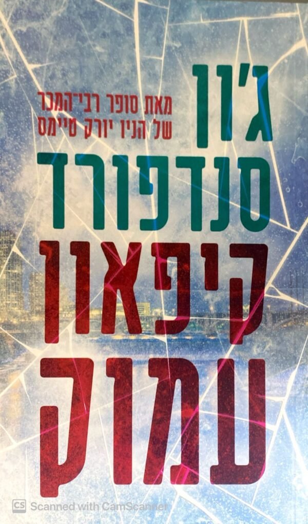 קיפאון עמוק / ג'ון סנדפורד