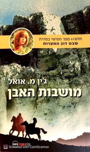 שבט דוב המערות 5: מושבות האבן / ג'ין מ. אואל