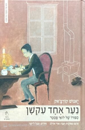 נער אחד עקשן - סיפורו של לואי פסטר / יאנוש קורצ'אק
