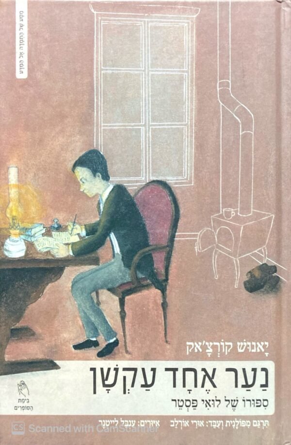 נער אחד עקשן - סיפורו של לואי פסטר / יאנוש קורצ'אק