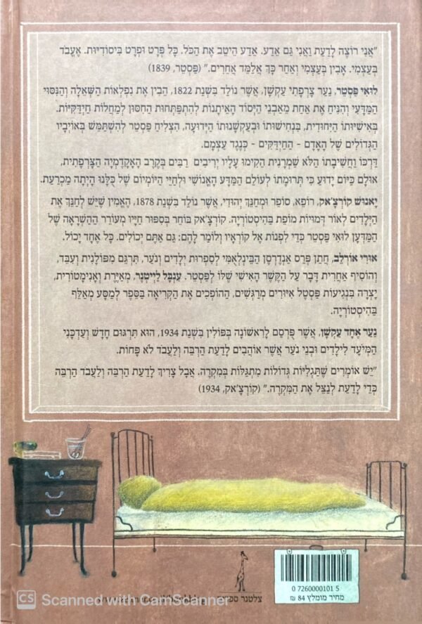 ⁦נער אחד עקשן - סיפורו של לואי פסטר / יאנוש קורצ'אק⁩ – תמונה ⁦2⁩