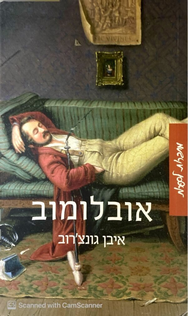 אובלומוב / איבן גונצ'רוב