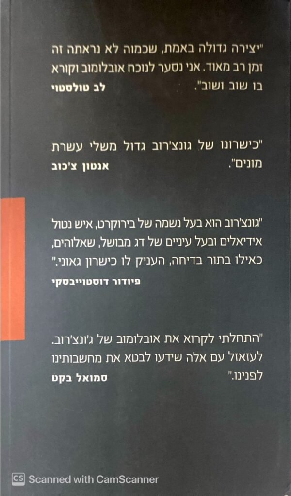 ⁦אובלומוב / איבן גונצ'רוב⁩ – תמונה ⁦2⁩