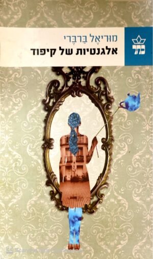 אלגנטיות של קיפוד / מוריאל ברברי