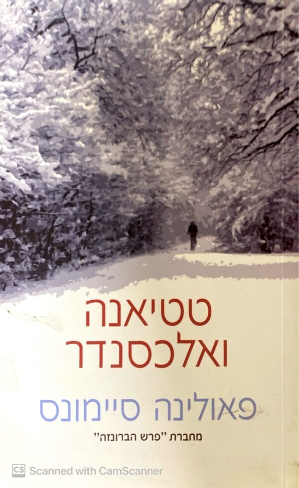 פרש הברונזה 2: טטיאנה ואלכסנדר / פאולינה סיימונס (מודן, 2007)