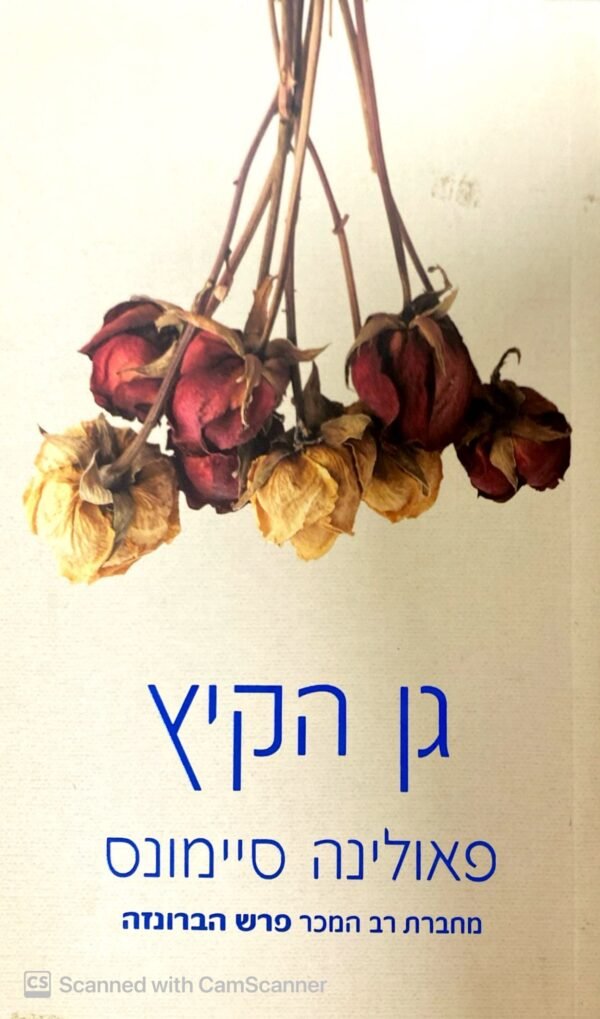 פרש הברונזה 3: גן הקיץ / פאולינה סיימונס (מודן, 2010)
