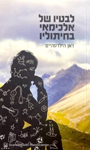 לבטיו של אלכימאי בחיתוליו / ז'אן הילדסהיים