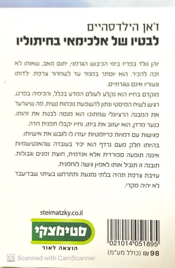 ⁦לבטיו של אלכימאי בחיתוליו / ז'אן הילדסהיים⁩ – תמונה ⁦2⁩