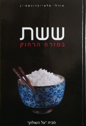 ששת במזרח הרחוק / אורלי פלאי ברונשטיין
