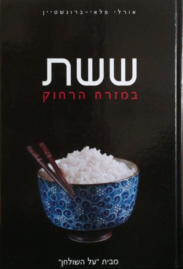 ששת במזרח הרחוק / אורלי פלאי ברונשטיין